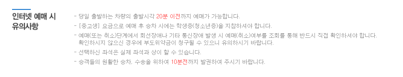 인터넷 예매 주의사항