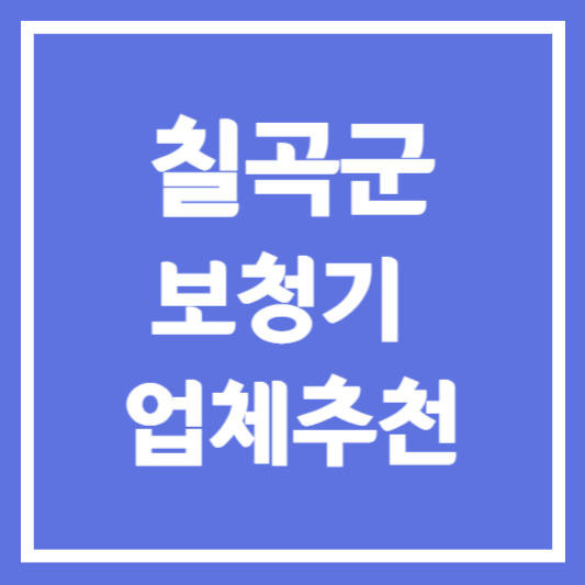 칠곡군 보청기 업체 추천 5곳 ❘ 지원금 ❘ 잘하는 곳 ❘ 무료체험 ❘ 가격 비교