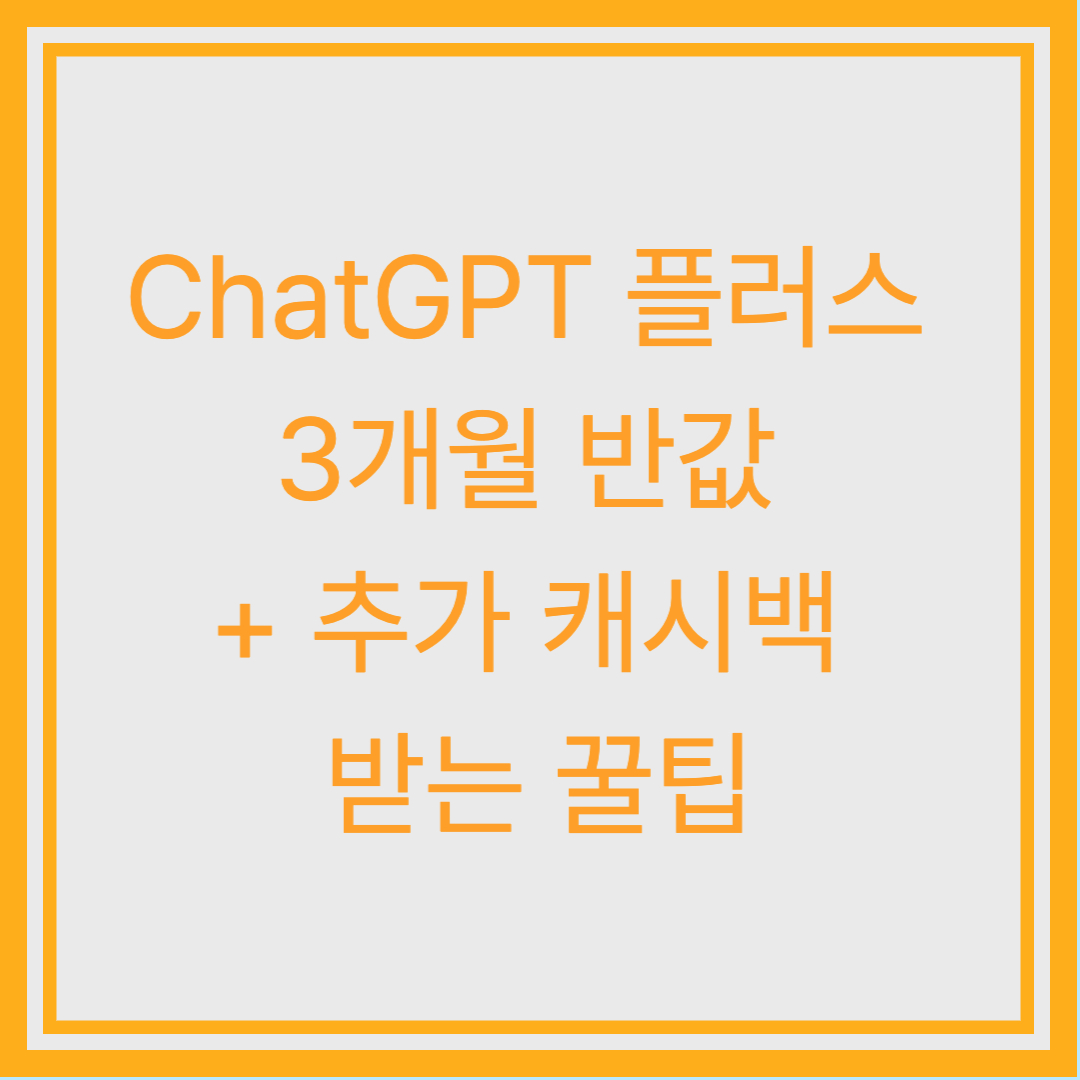 ChatGPT 유료 결제, 아직 정가로 하세요? 최대 80% 아끼는 비밀 공개💸