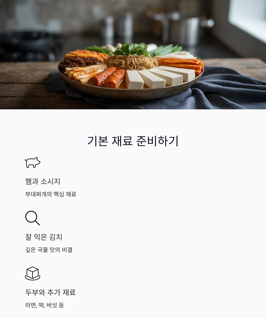초보도 성공하는 부대찌개 간단 황금 레시피 공개