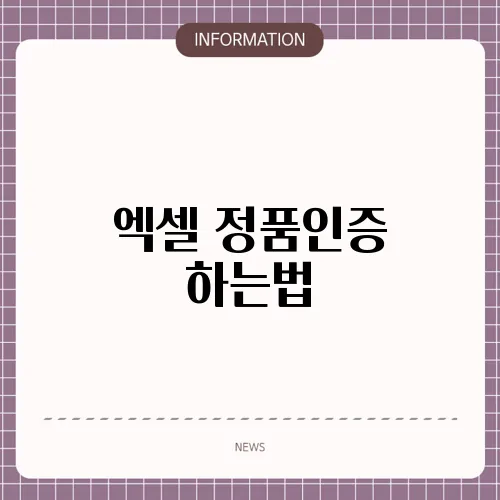 엑셀 정품인증 하는법