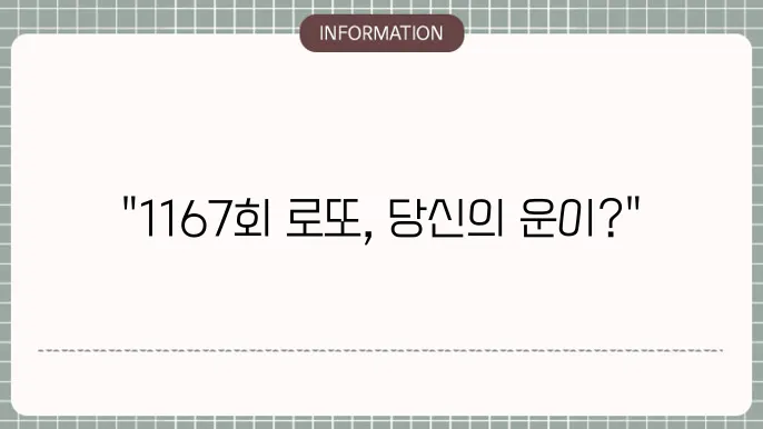 로또 1167회 예상번호 및 당첨번호 공유