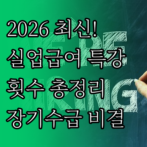 2026년 실업급여 취업특강 횟수 및..