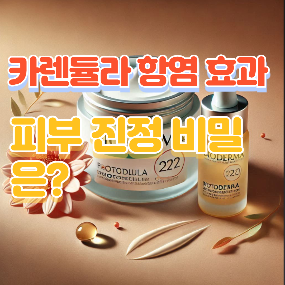 카렌듈라 항염 효과, 피부 진정 비밀은?
