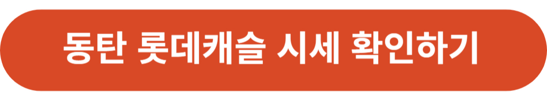 https://hogangnono.com/
동탄 롯데캐슬 시세 확인하기
