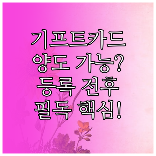 쿠팡 보상 기프트카드 등록 전후 양도..