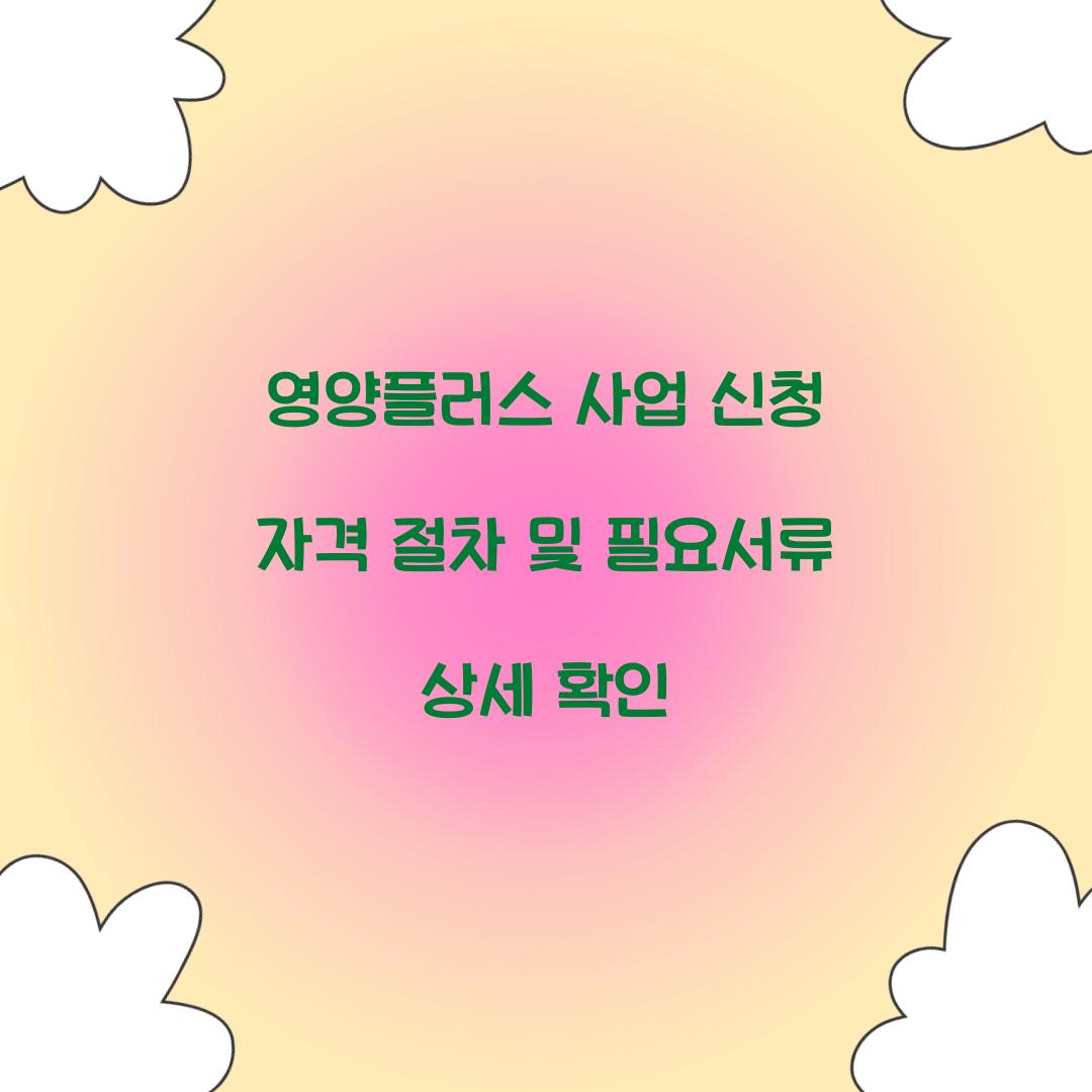 영양플러스 사업 신청