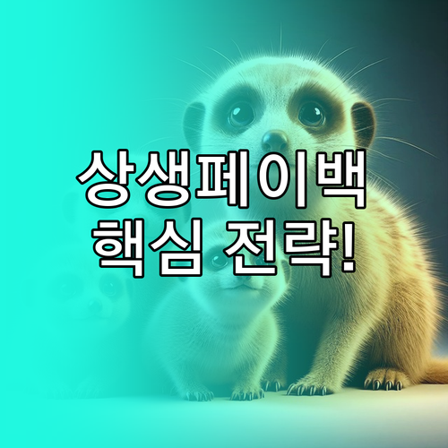 소비자와 소상공인의 상생을 위한 전략..