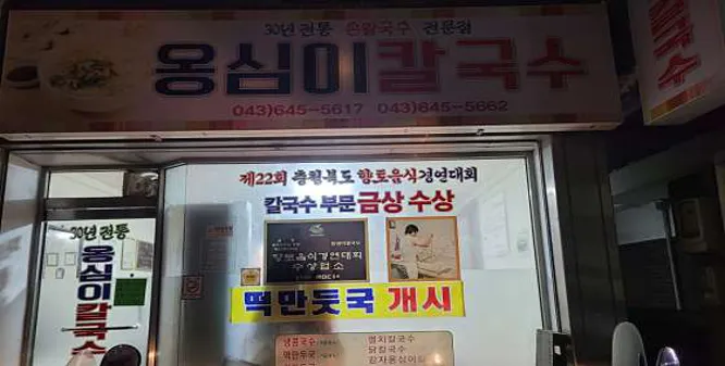 옹심이칼국수