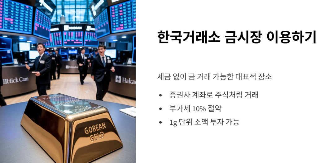 한국거래소(KRX) 금시장 이용