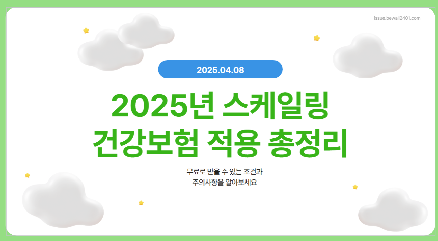 2025년 스케일링 건강보험 적용 대상 총정리- 무료로 받을 수 있는 조건은