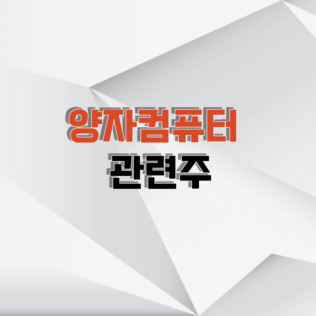 양자컴퓨터 관련주