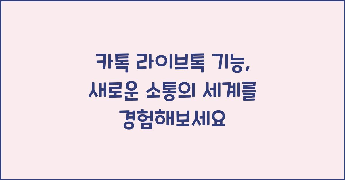 카톡 라이브톡 기능