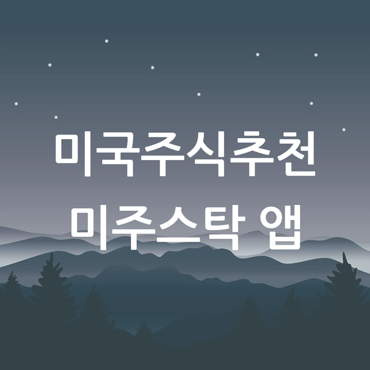 미국주식추천