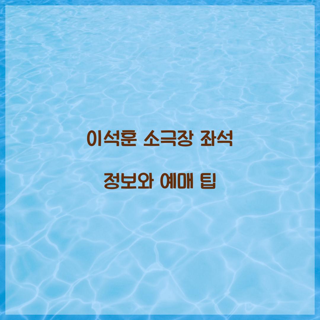 이석훈 소극장 좌석