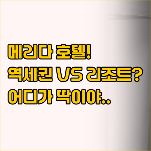 메리다 호텔 비교 기차역 도보 3분 ..