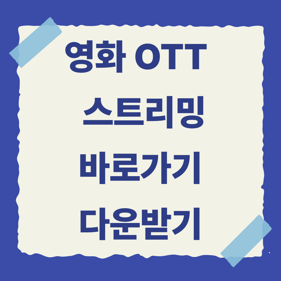 🎬 영화는 어디서 볼까? 클릭 한 번으로 해결!