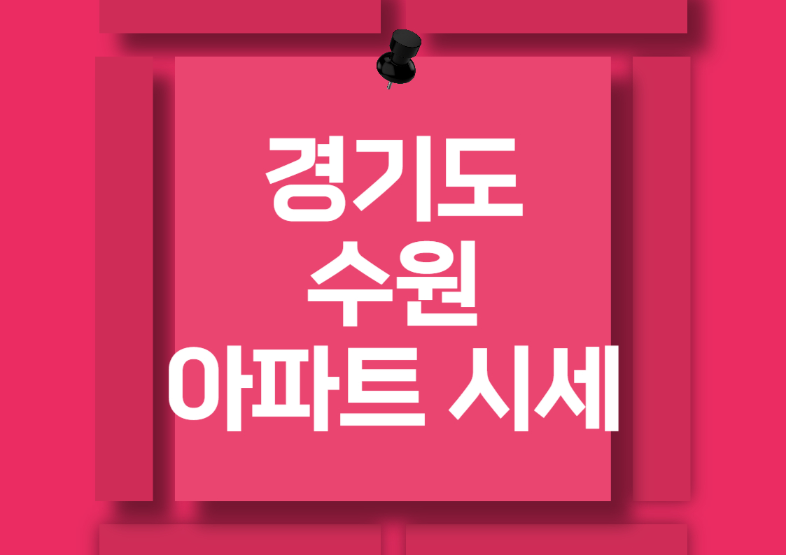 수원 화서동 아파트 시세 분석: 주요 단지별 매매 가격 비교
