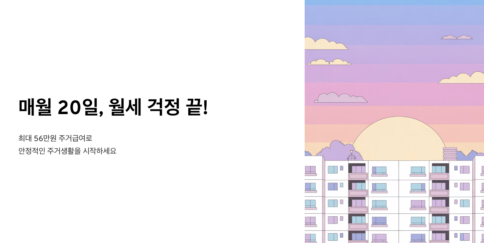 2026 주거급여 월 56만원 받는 지급일 및 신청 방법