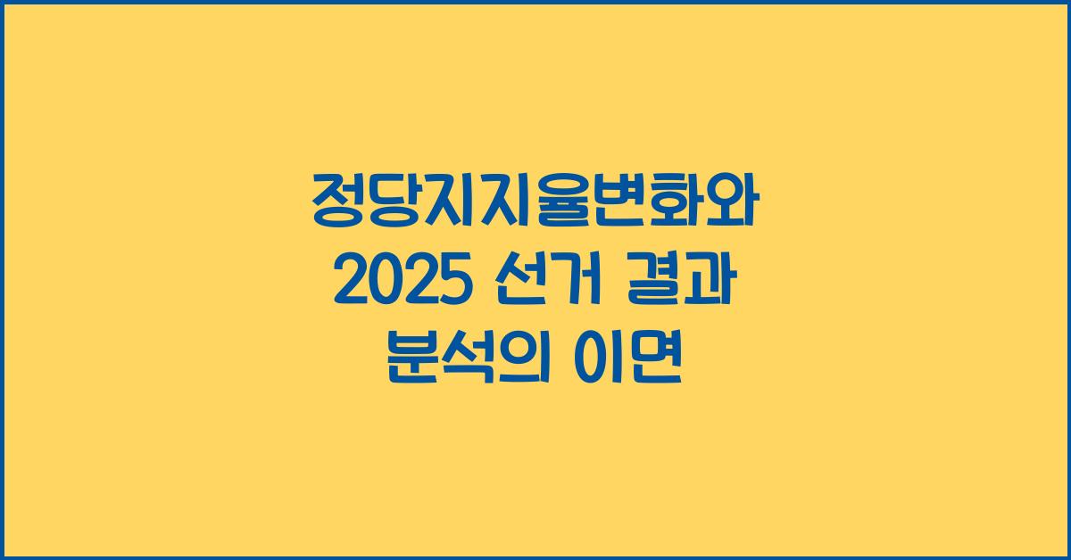 정당지지율변화, 선거결과분석