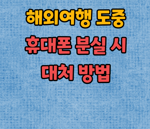휴대폰 분실 시 대처방법