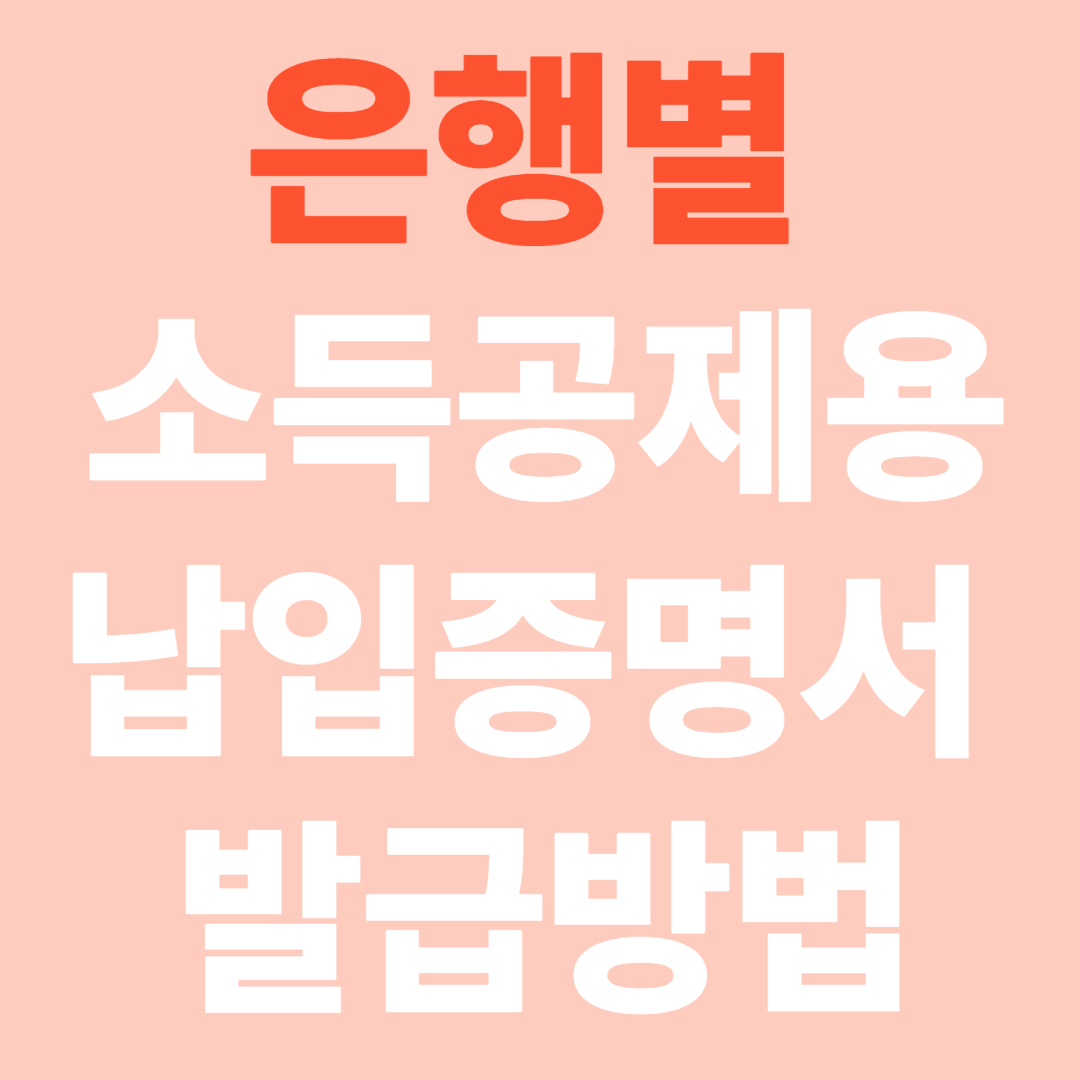 은행별 소득공제용 납입증명서 발급방법 총정리 (2025 최신)