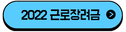 이 이미지를 클릭 하시면 2022년 근로장려금 자녀장려금에 관한 포스팅으로 이동 됩니다.