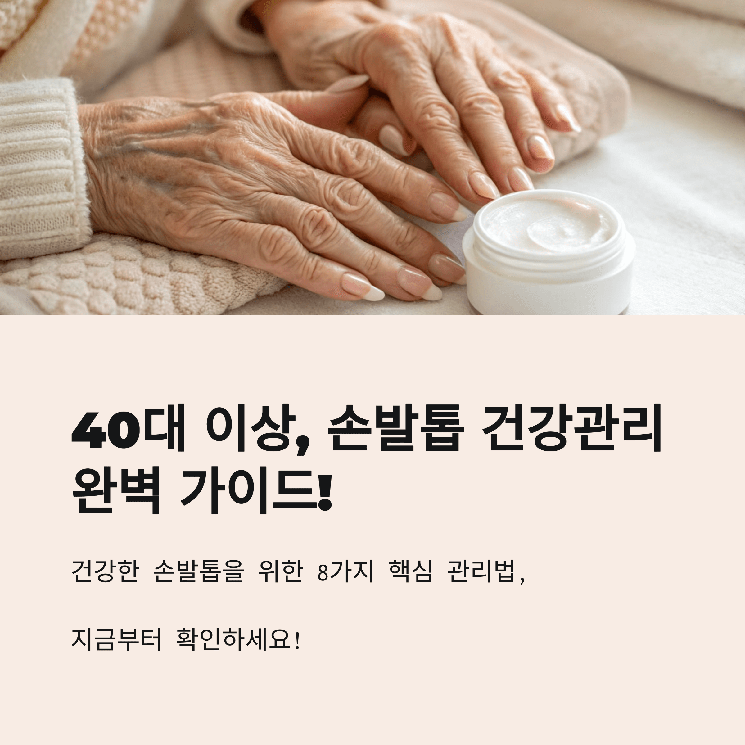 40대 이상을 위한 손발톱 건강관리