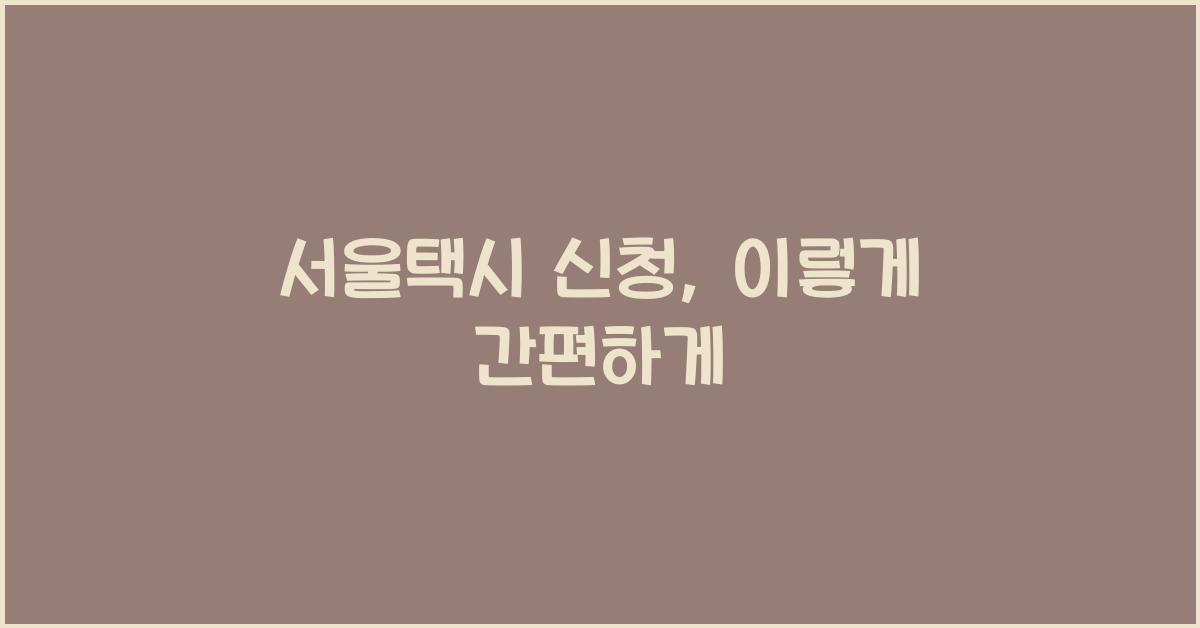 서울택시 신청
