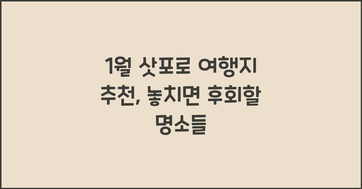 1월 삿포로 여행지 추천