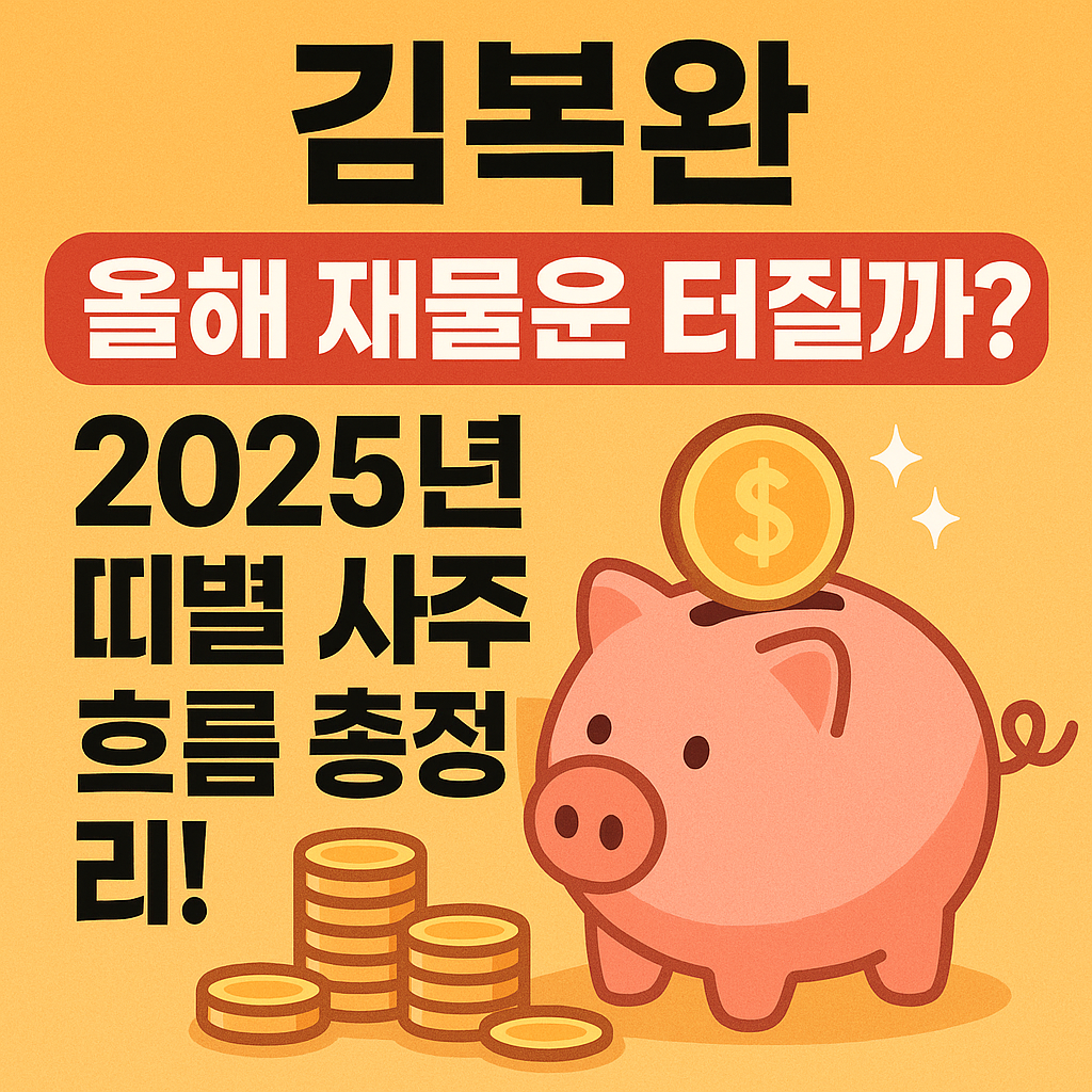 김복완 올해 재물운 터질까? 2025년 띠별 사주 흐름 총정리!