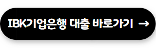 직장인 신용대출 IBK기업은행 i-ONE 직장인스마트론