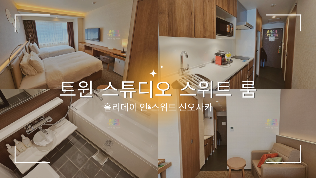 홀리데이 인&스위트 신오사카 트윈 스튜디오 스위트 룸 솔직후기