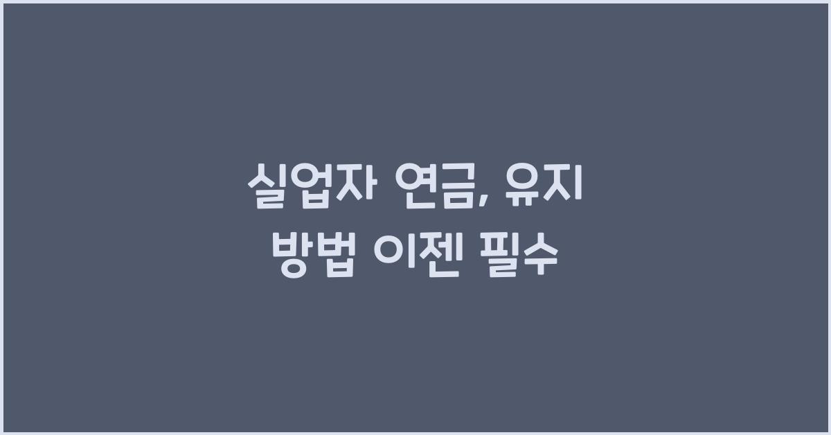 실업자 연금, 유지 방법