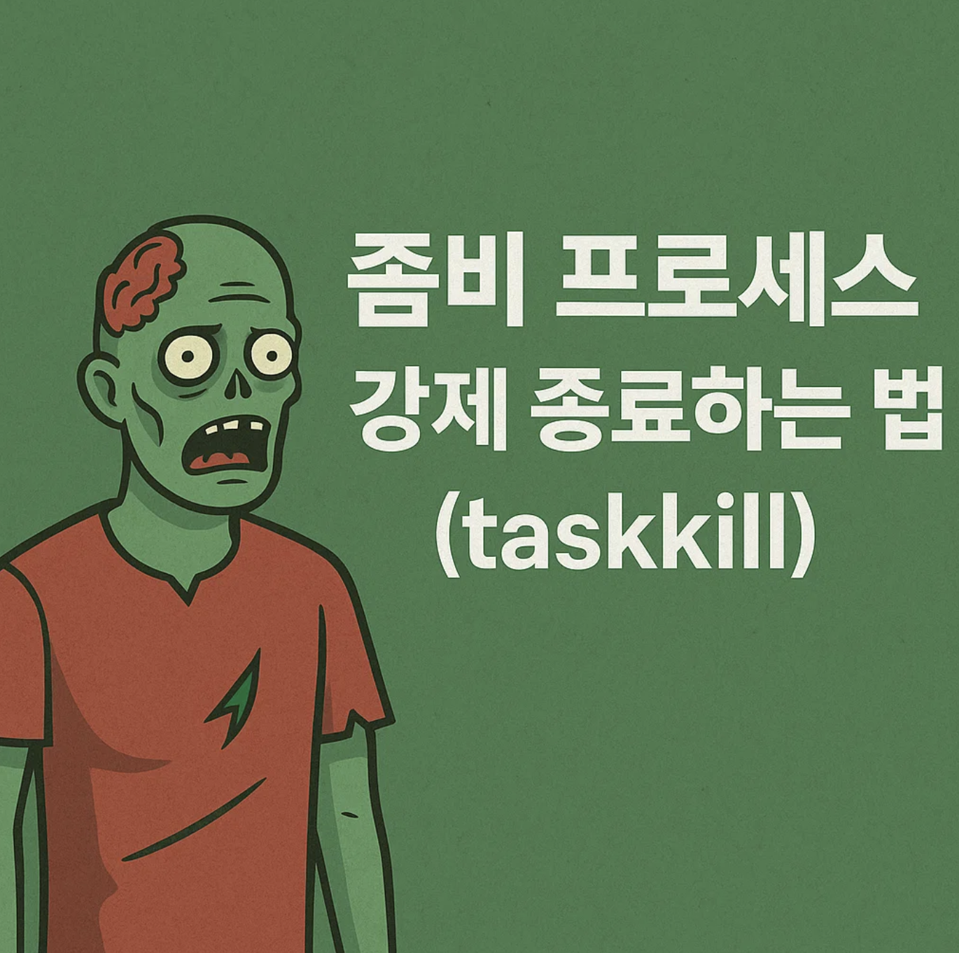 좀비 프로세스, 강제 종료하는 법 (taskkill)