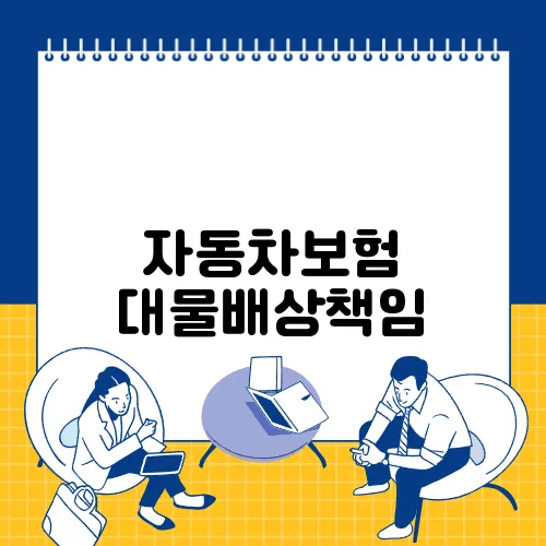 자동차보험 대물배상책임