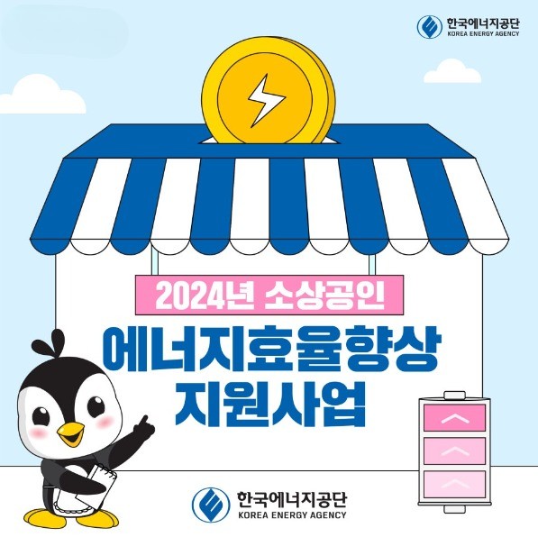 소상공인 에너지효율향상 지원사업