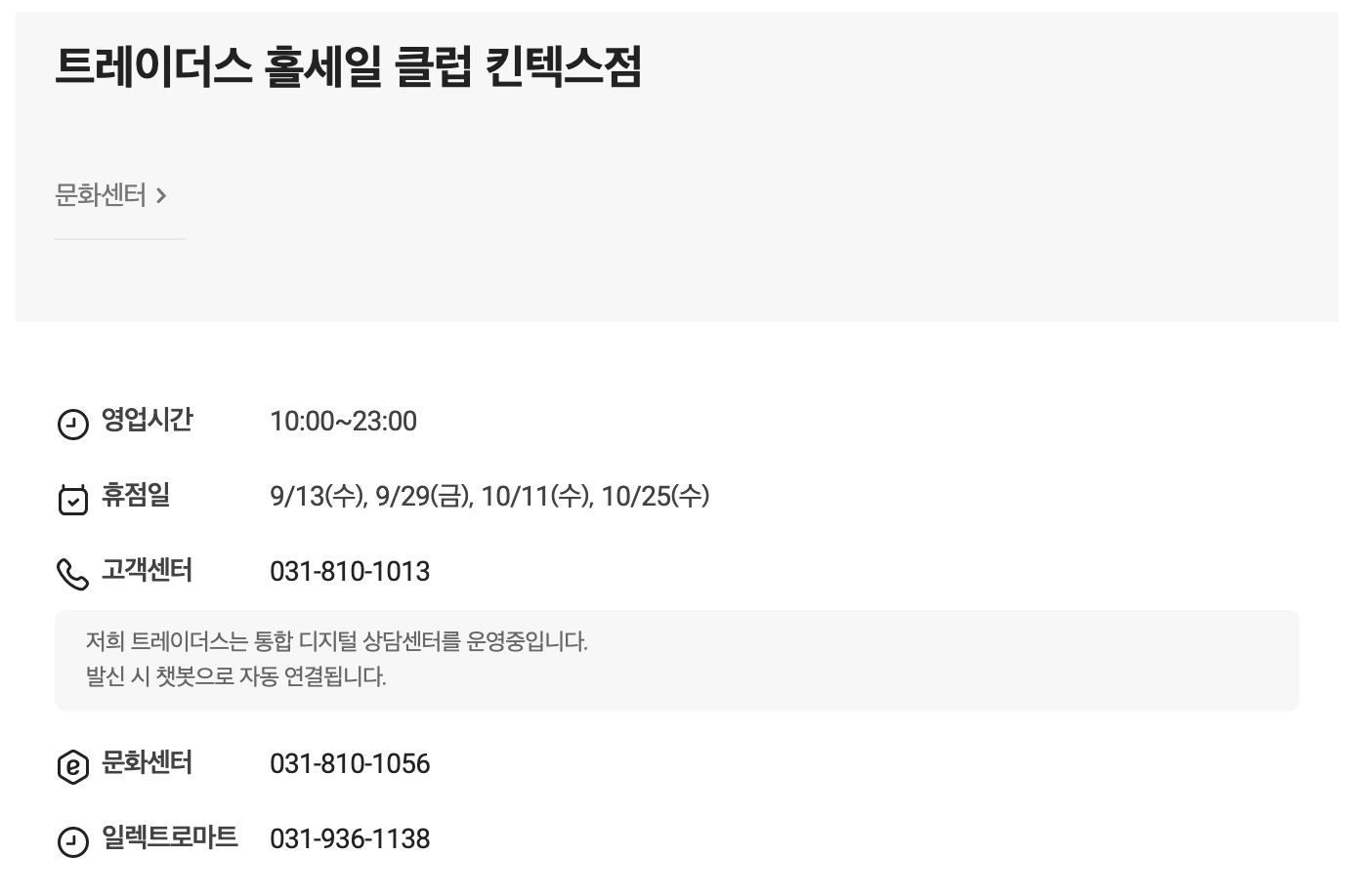 트레이더스 홀세일 클럽 킨텍스