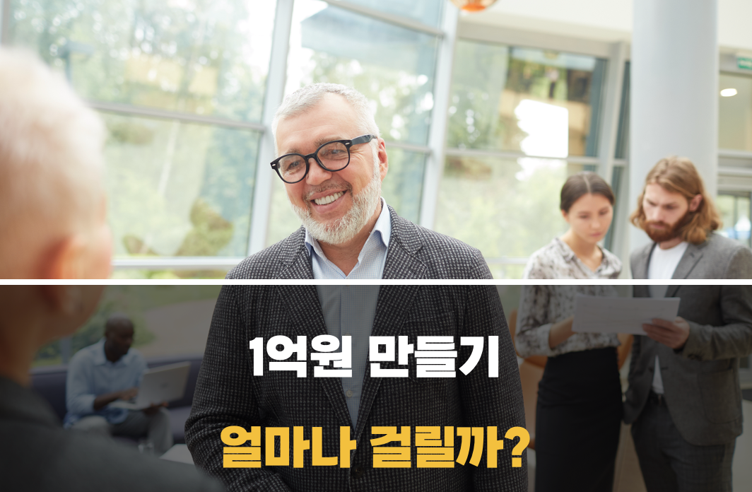 1억 만들기까지 시간