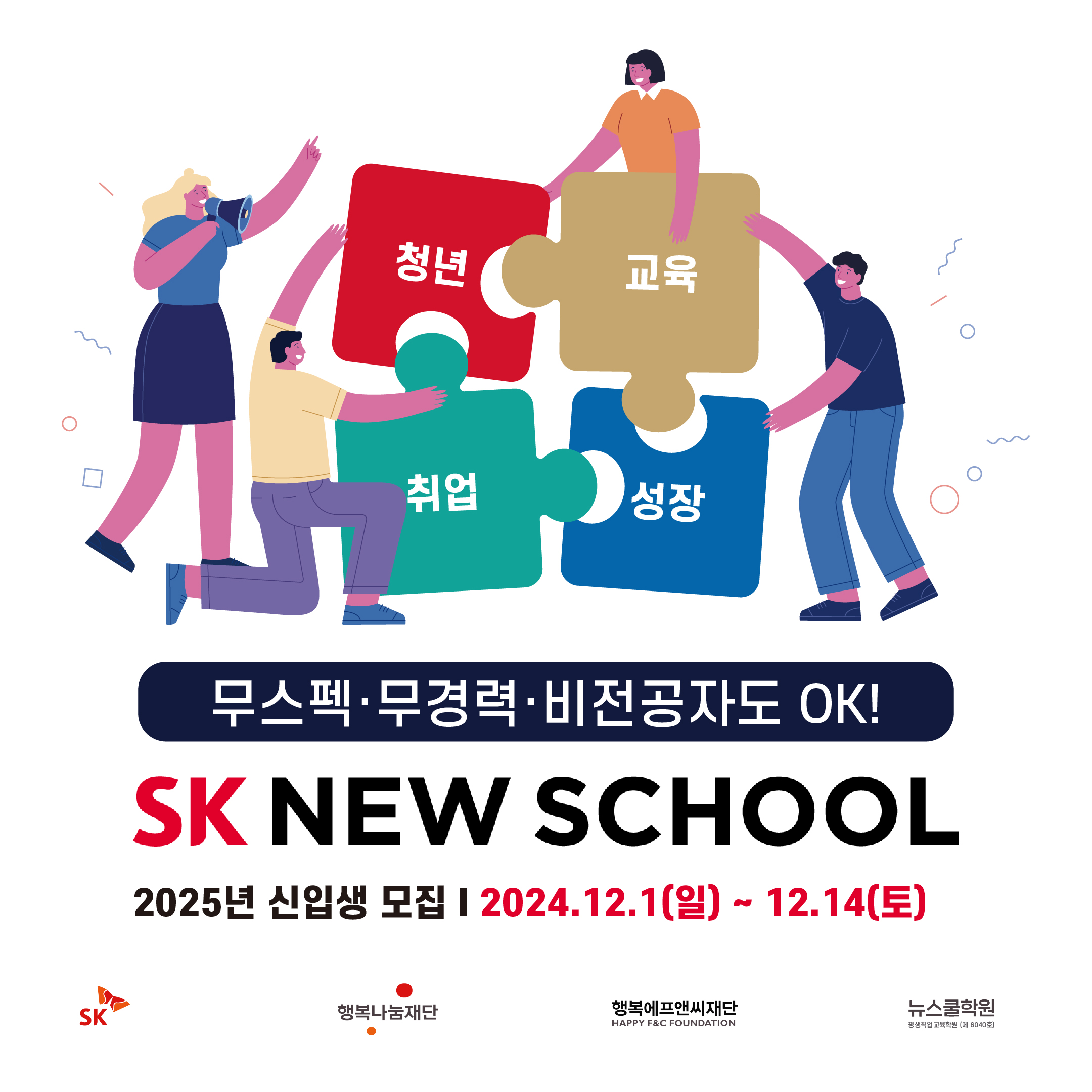 sk 뉴스쿨 포스터