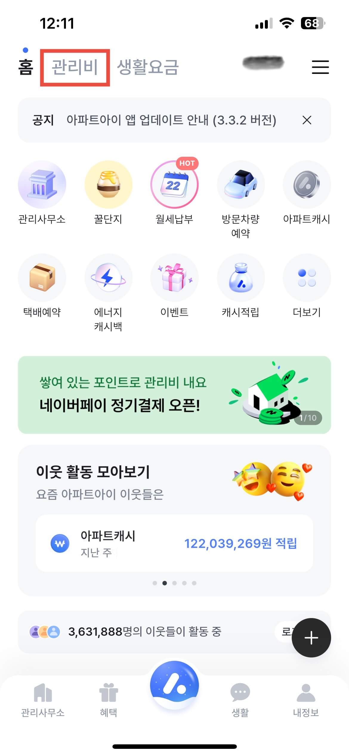 아파트 관리비 조회 방법(K-apt, 아파트아이)