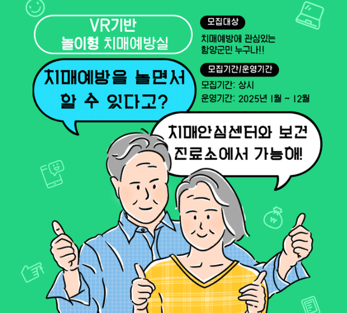 함양군 VR 치매예방실