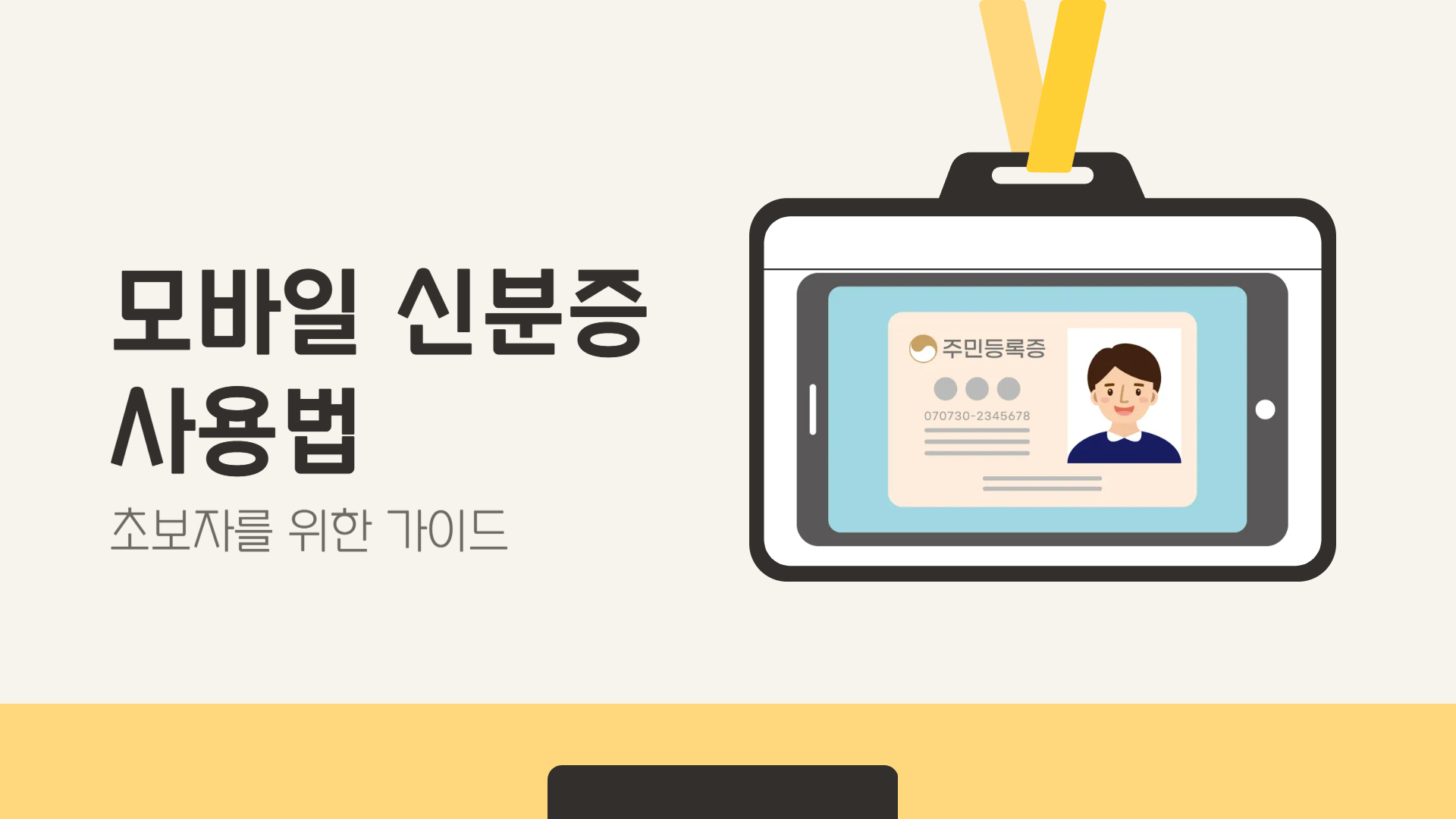 모바일 신분증 사용법