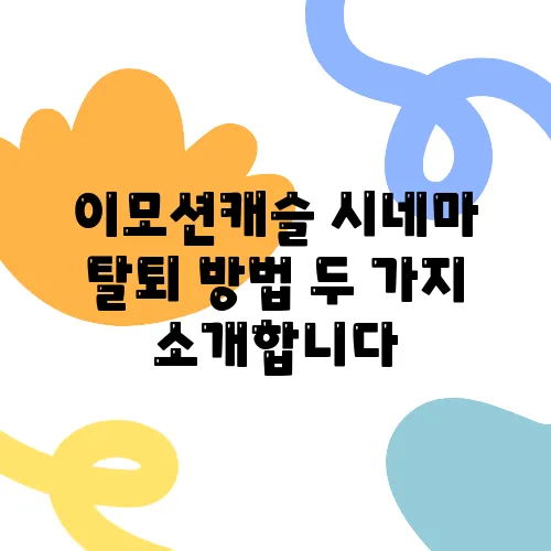 이모션캐슬 시네마 탈퇴 방법 두 가지 소개합니다