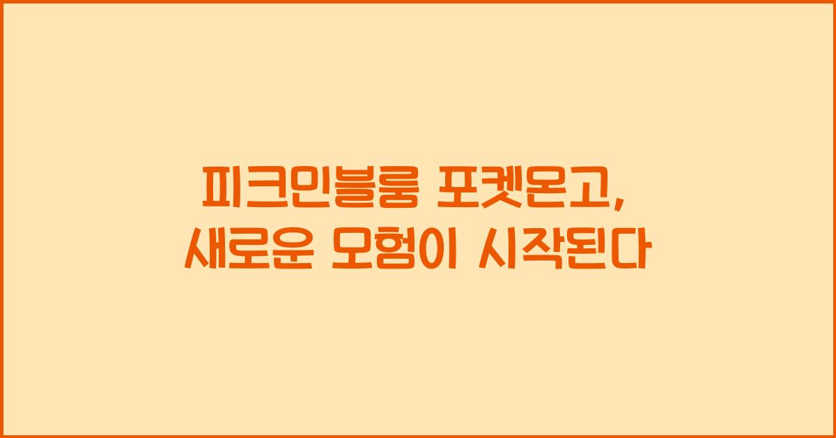 피크민블룸 포켓몬고