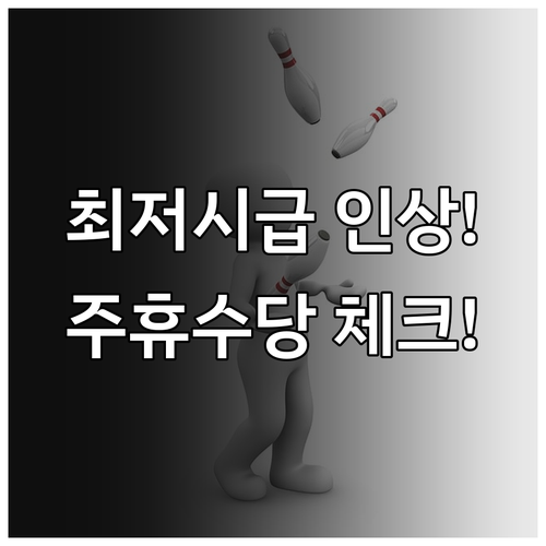 최저시급 인상과 주휴수당 지급 기준 ..