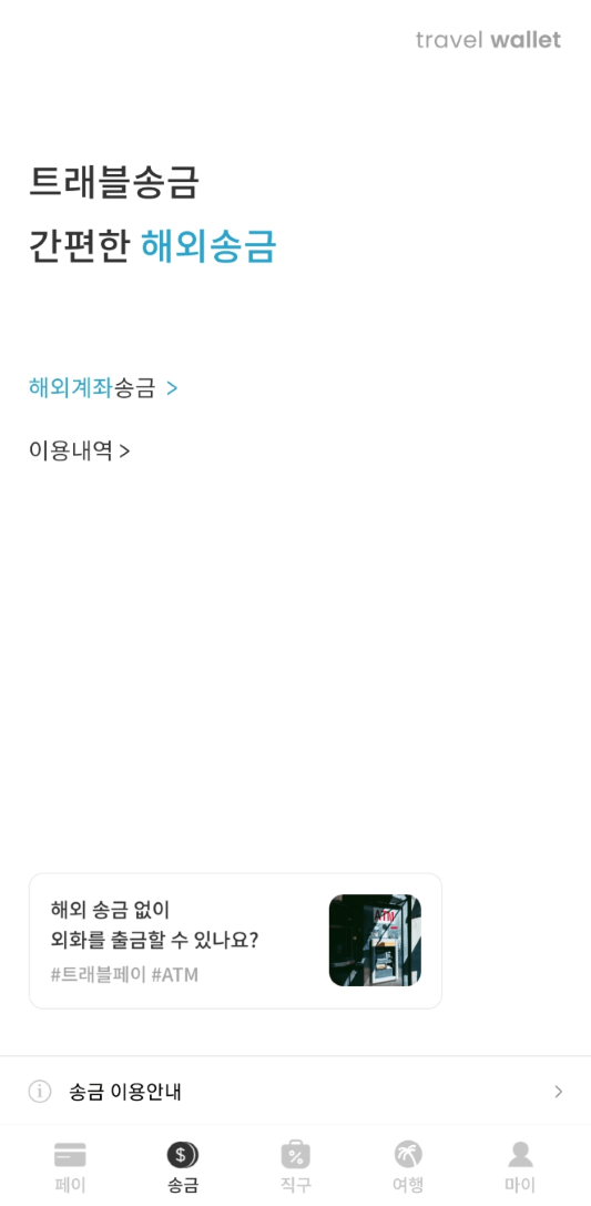 트래블 월렛 '송금' 메인