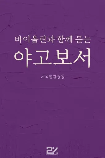 야고보서 2장 26절 해석 - 영혼 없는 몸이 죽은 것 같이 행함이 없는 믿음은 죽은 것이니라_35