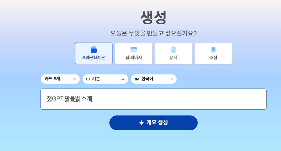 Gamma로 슬라이드 3분 만에 만들기