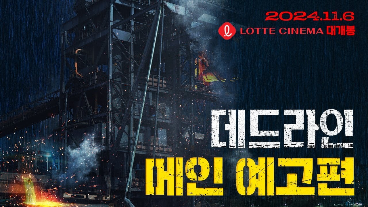 영화 데드라인